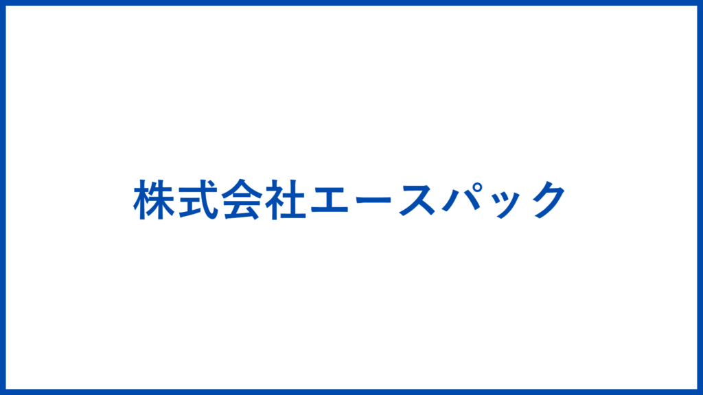 株式会社エースパック