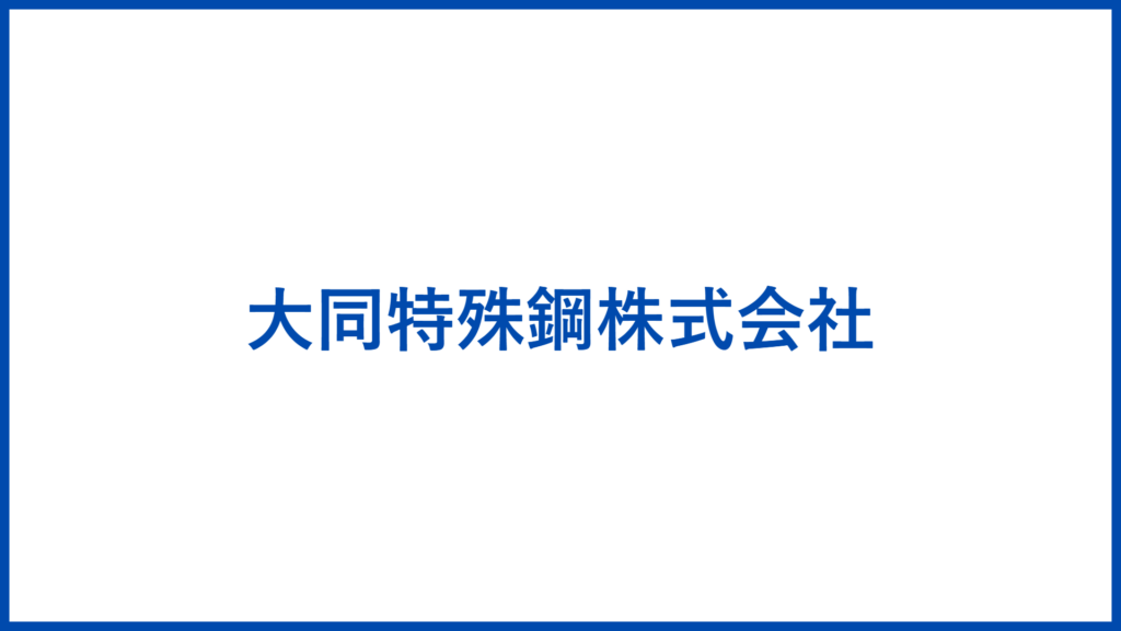 大同特殊鋼株式会社