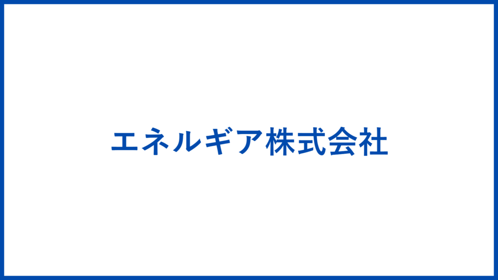 エネルギア株式会社