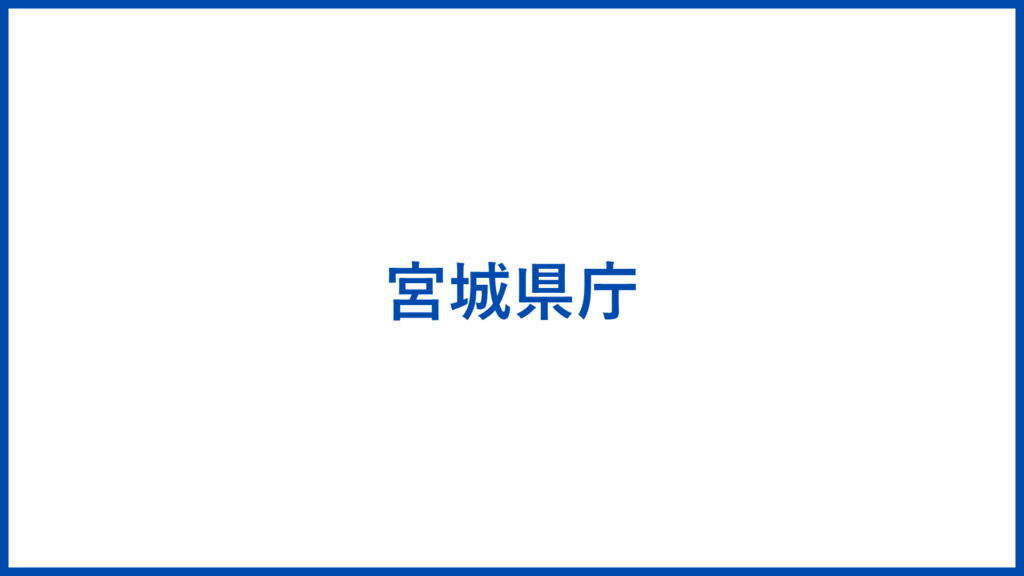宮城県庁