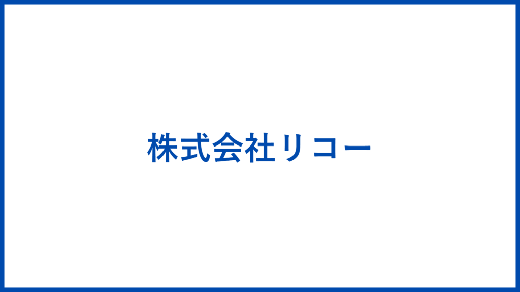 株式会社リコー