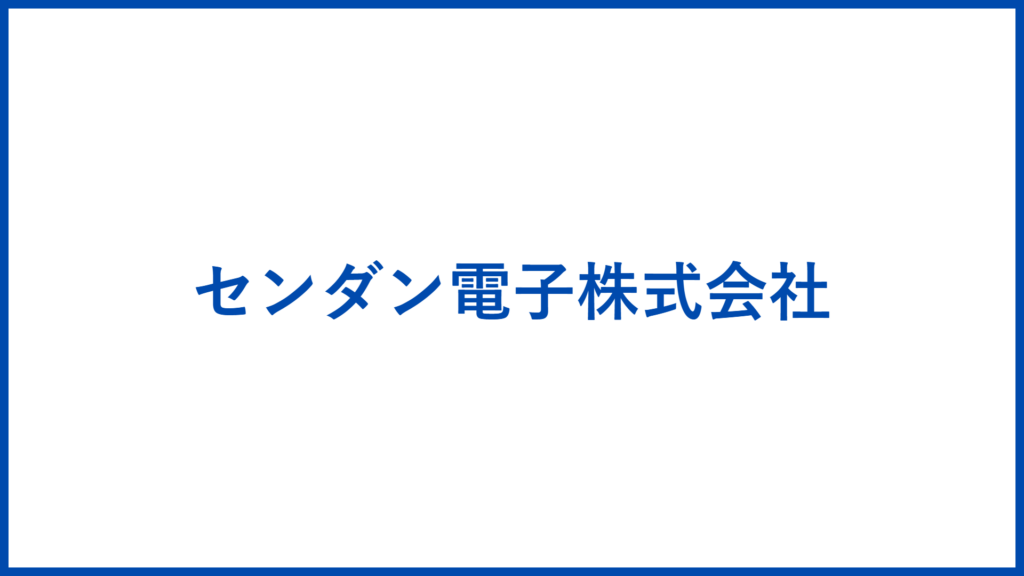 センダン電子株式会社