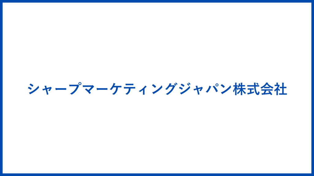 シャープマーケティングジャパン株式会社
