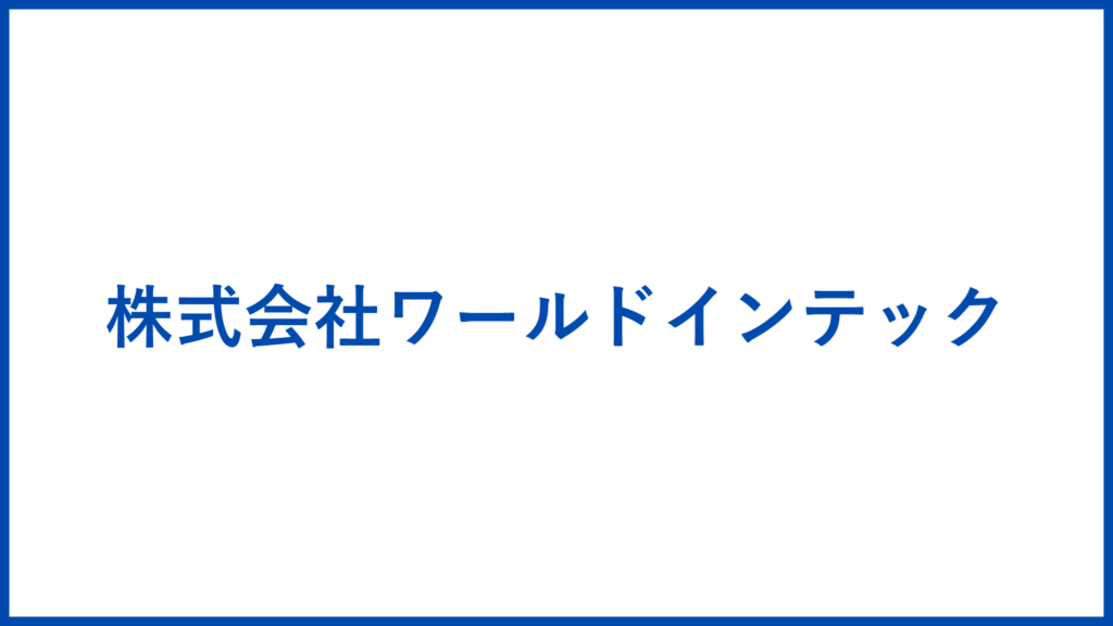 株式会社ワールドインテック